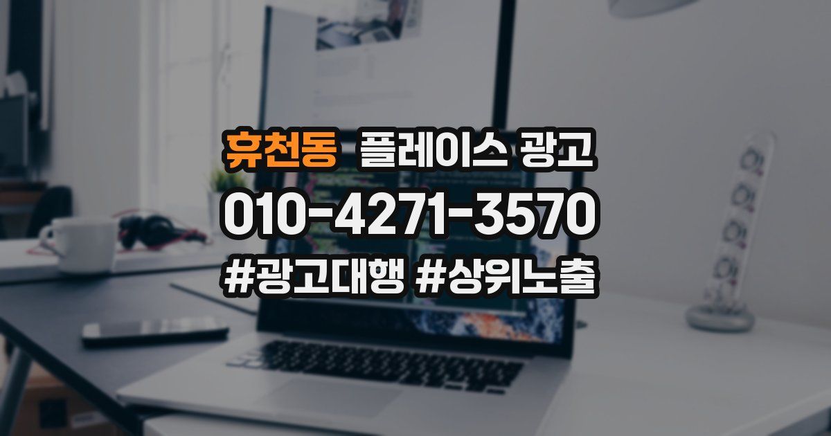 휴천동 플레이스 광고