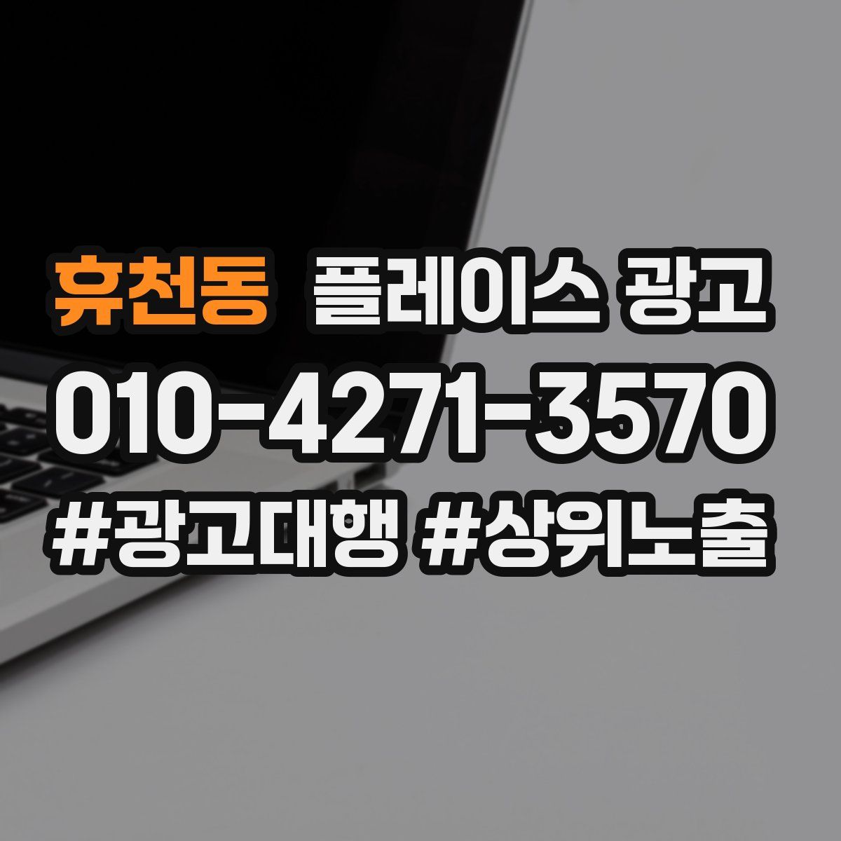 휴천동 플레이스 광고