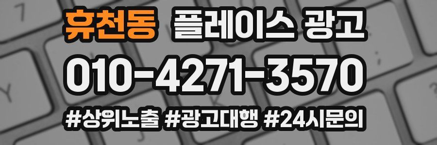 휴천동 플레이스 광고