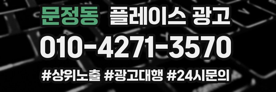 문정동 플레이스 광고