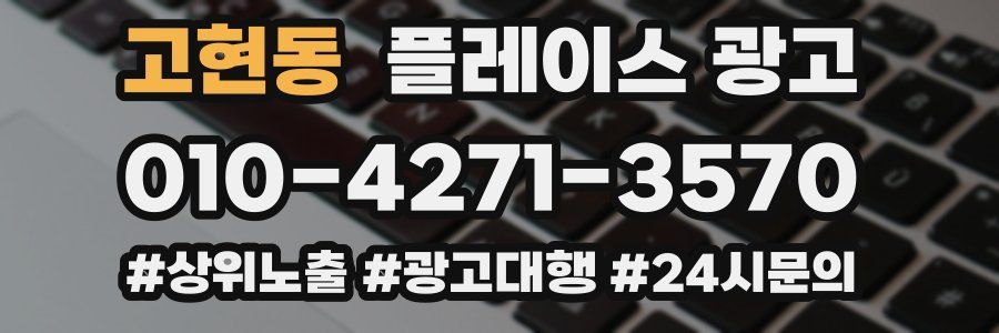 고현동 플레이스 광고