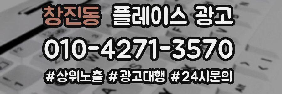 창진동 플레이스 광고
