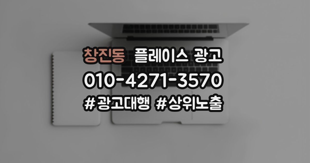 창진동 플레이스 광고