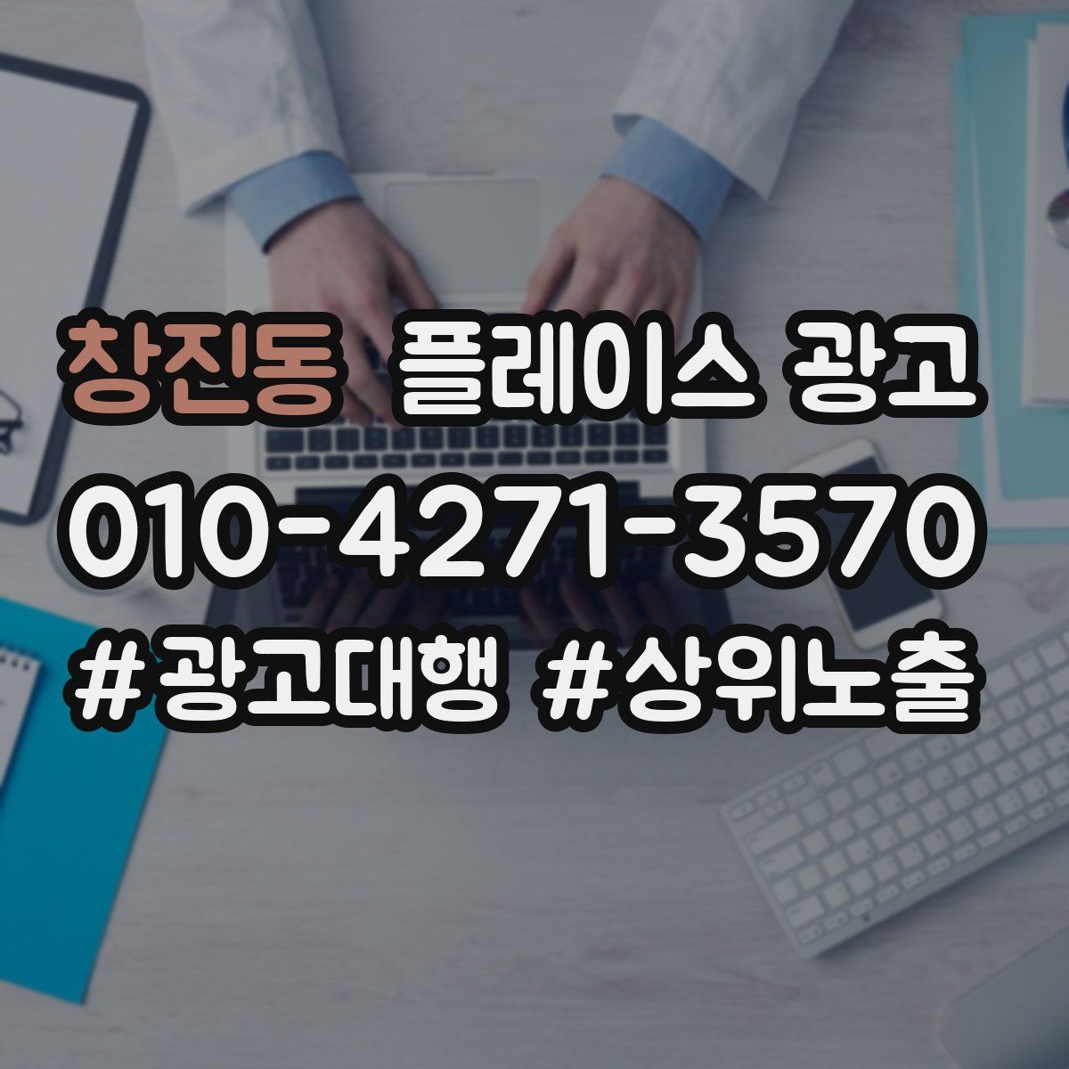 창진동 플레이스 광고