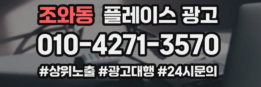 조와동 플레이스 광고