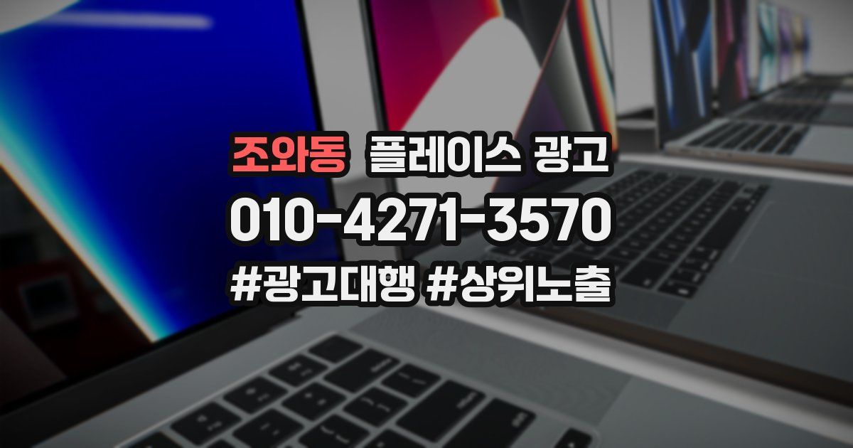 조와동 플레이스 광고