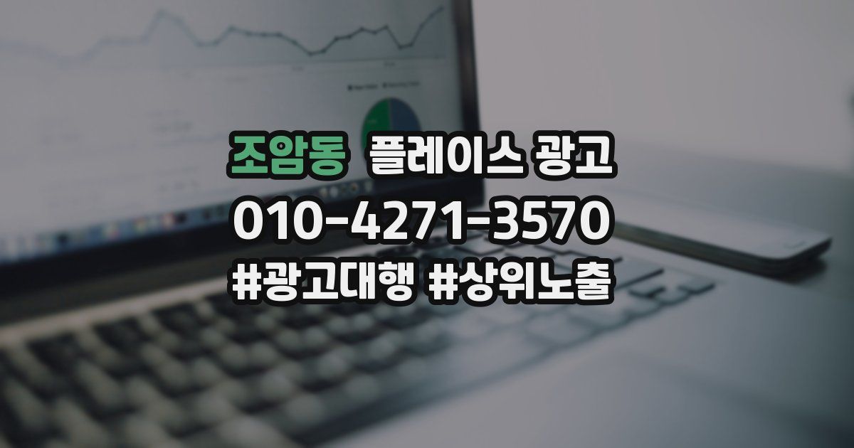 조암동 플레이스 광고