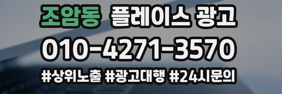 조암동 플레이스 광고