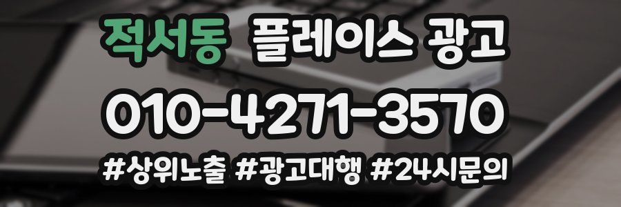 적서동 플레이스 광고