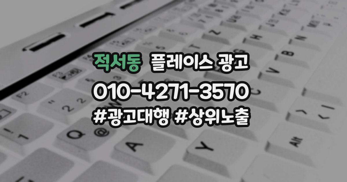 적서동 플레이스 광고