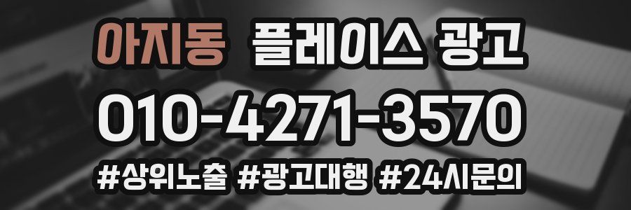 아지동 플레이스 광고
