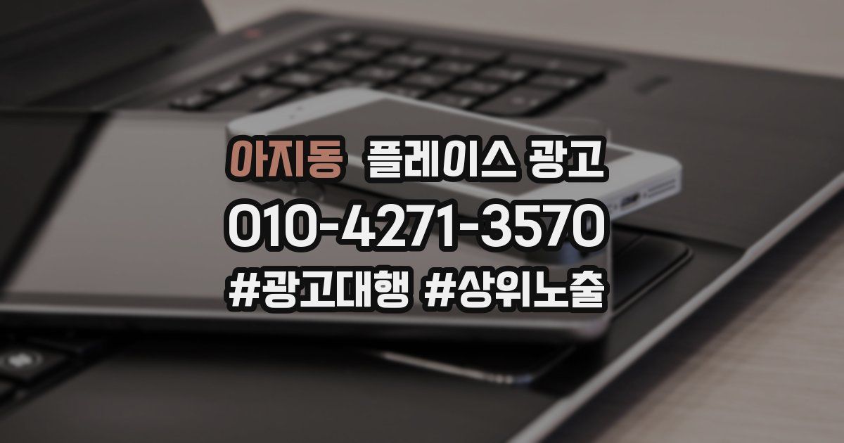 아지동 플레이스 광고