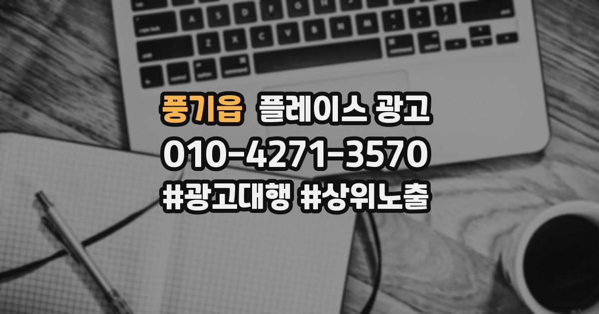풍기읍 플레이스 광고