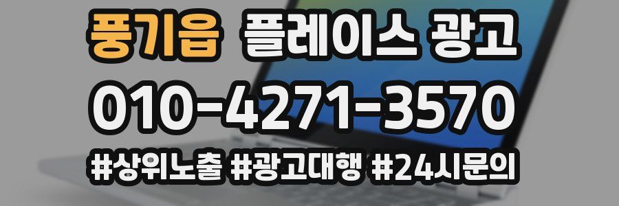 풍기읍 플레이스 광고