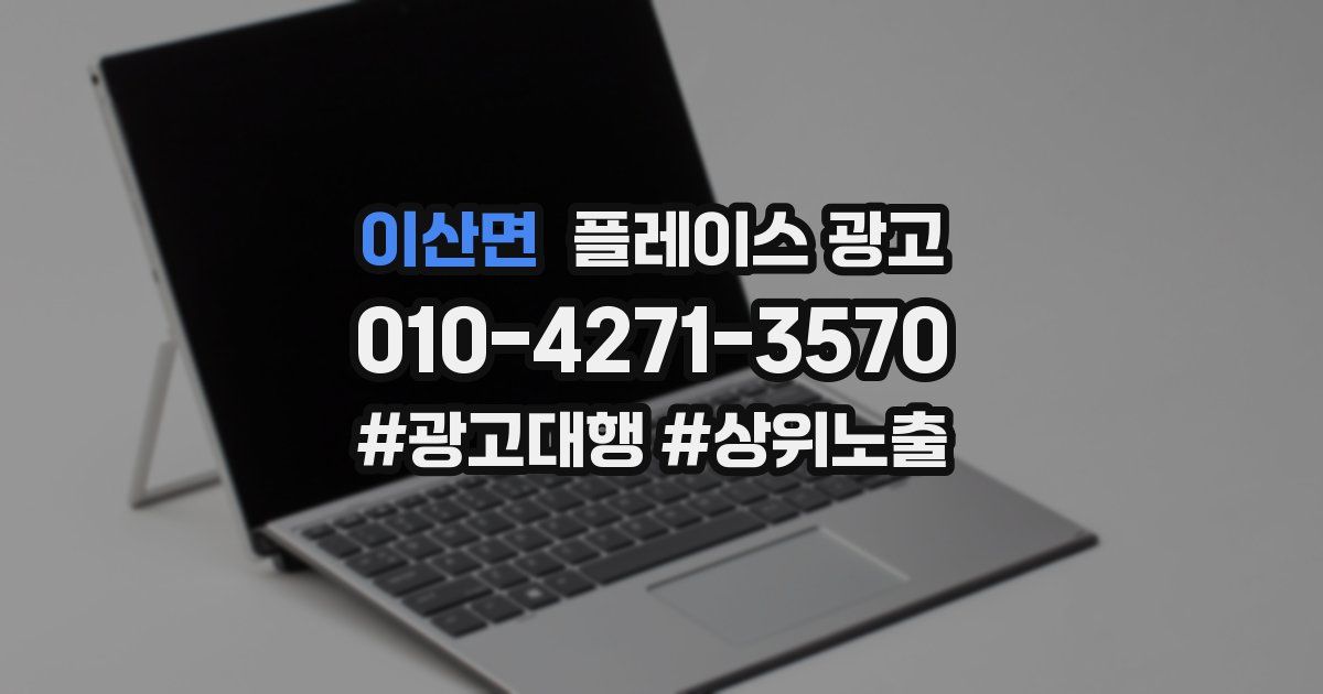 이산면 플레이스 광고