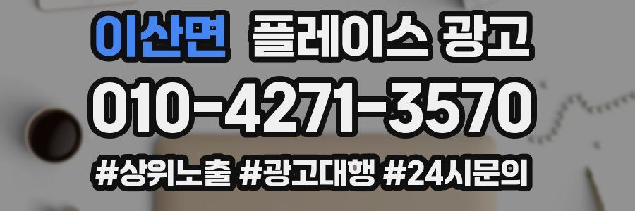 이산면 플레이스 광고