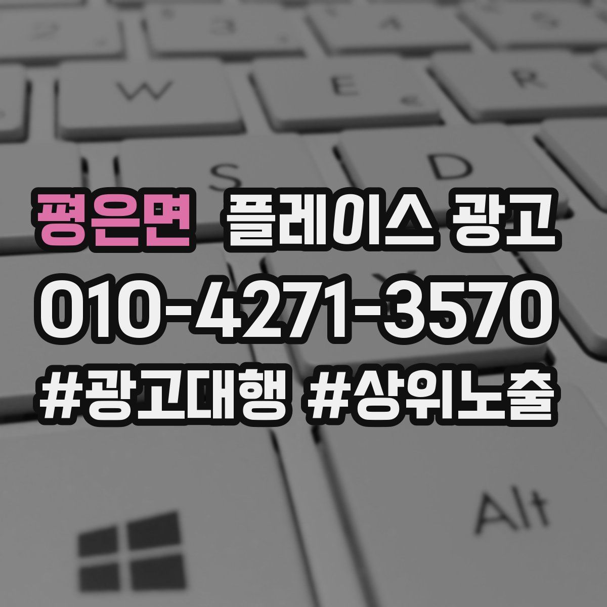 평은면 플레이스 광고