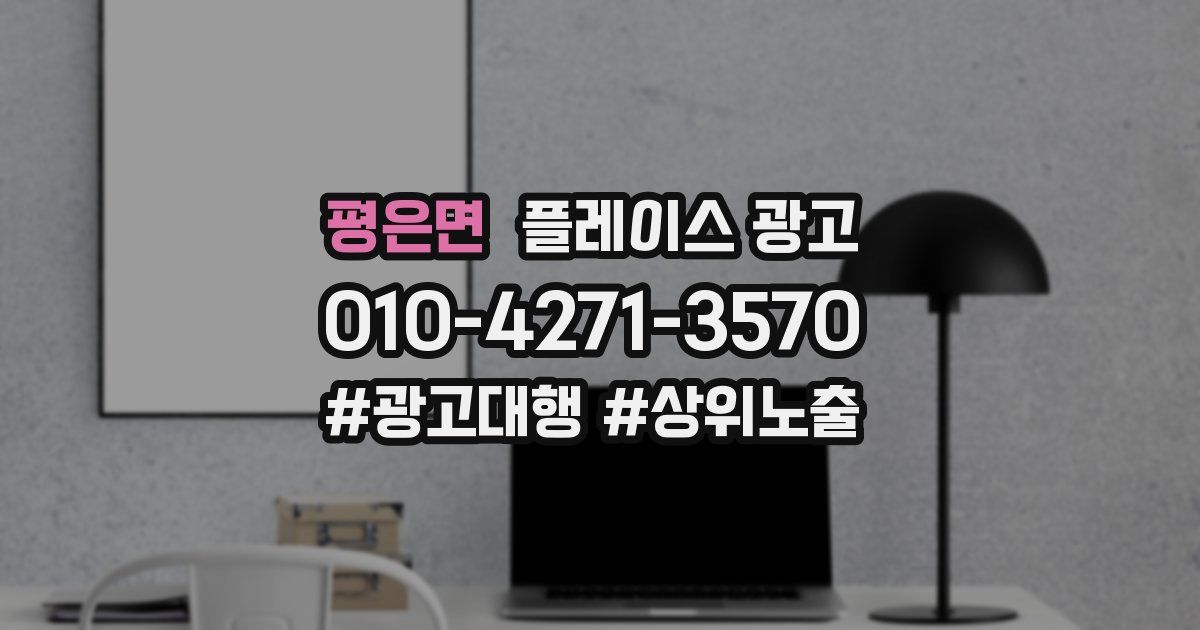 평은면 플레이스 광고