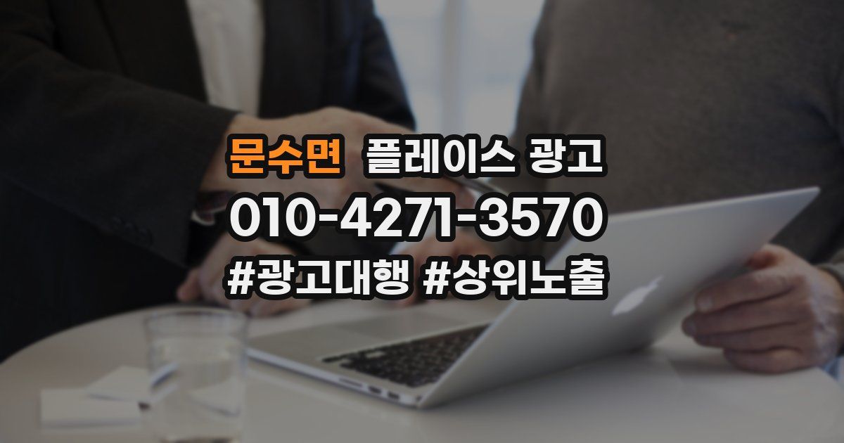 문수면 플레이스 광고