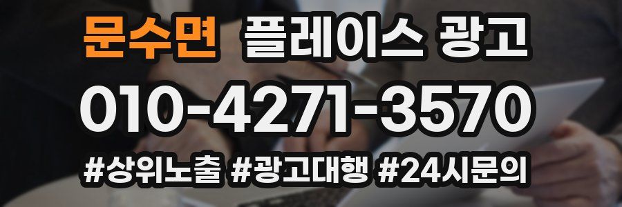 문수면 플레이스 광고
