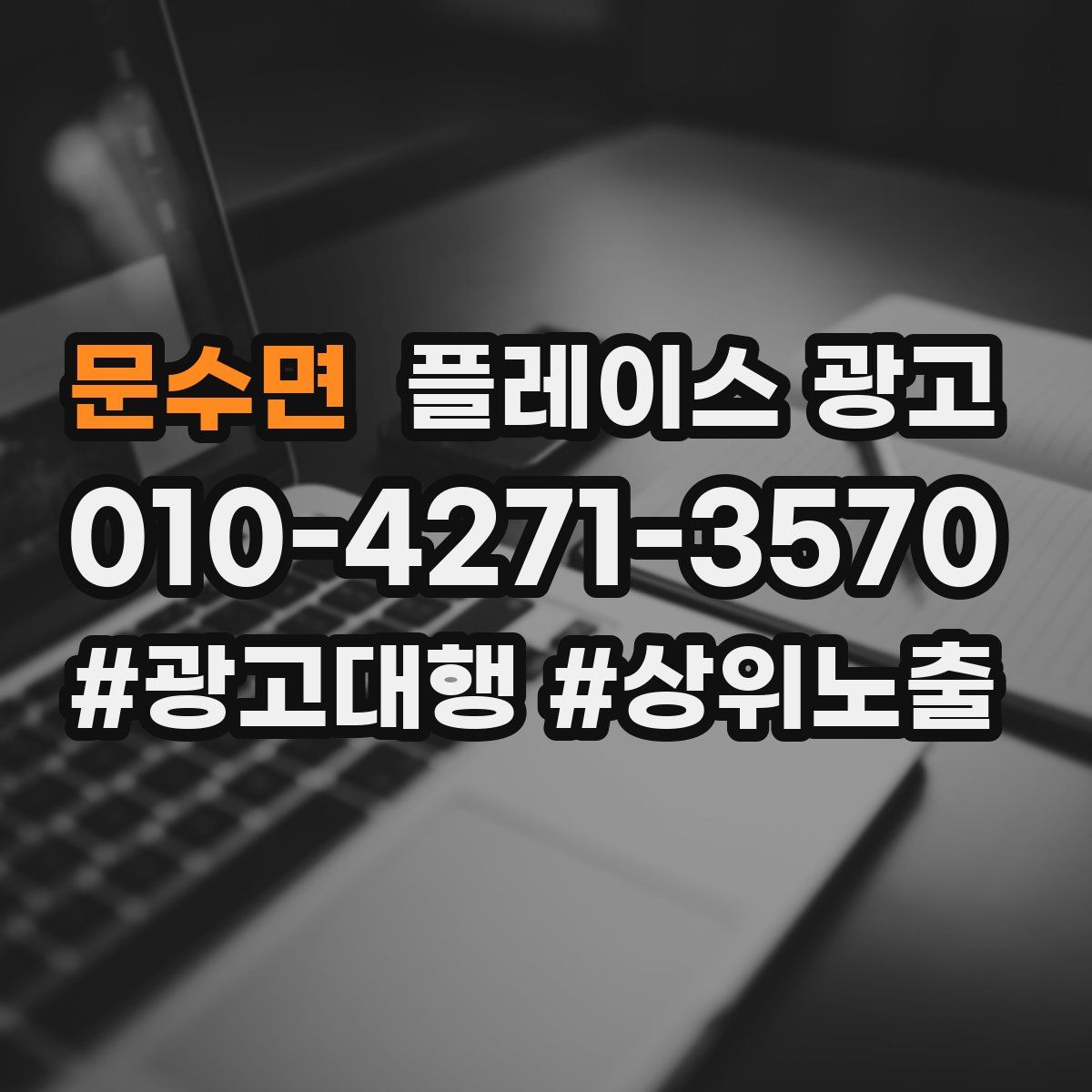 문수면 플레이스 광고