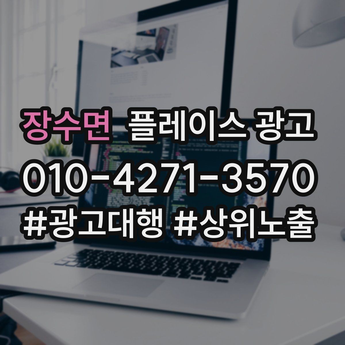 장수면 플레이스 광고 소개글 한 줄로 문의가 달라지는 이유