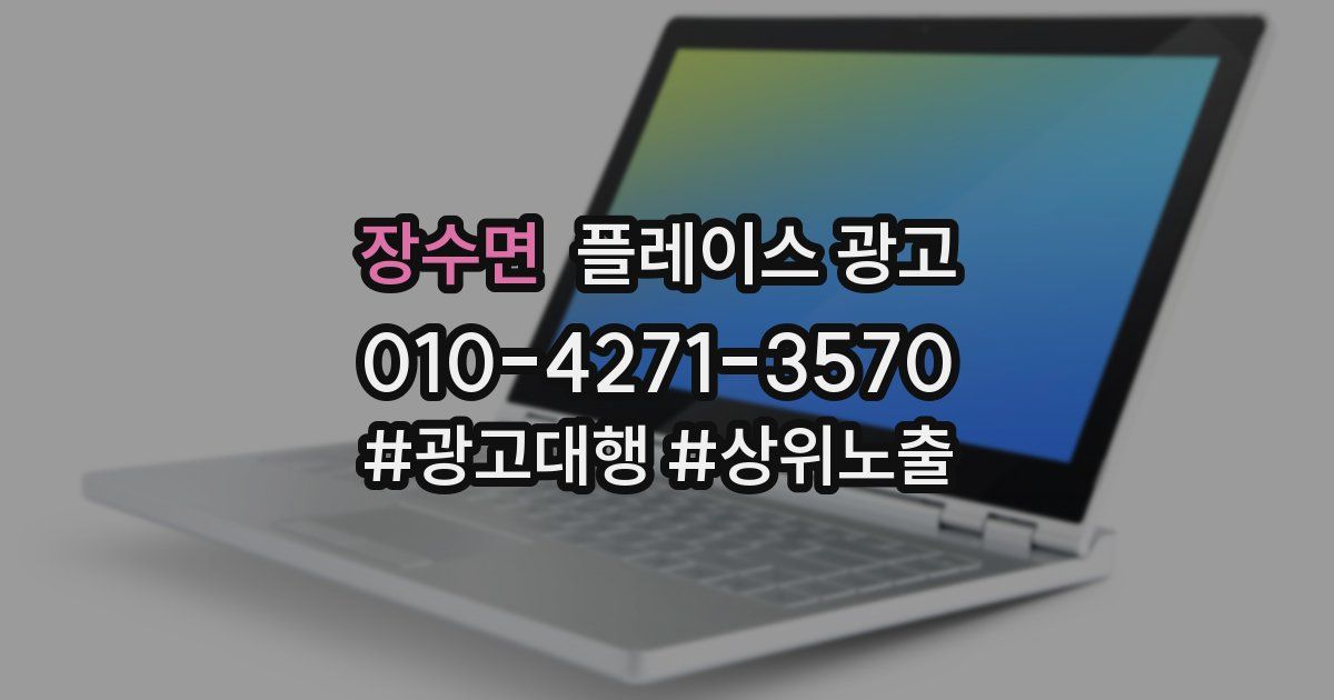 장수면 플레이스 광고
