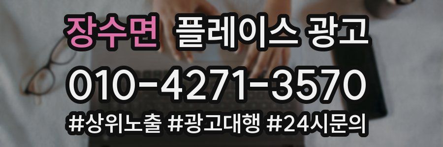 장수면 플레이스 광고