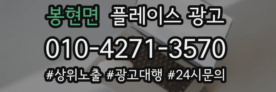 봉현면 플레이스 광고