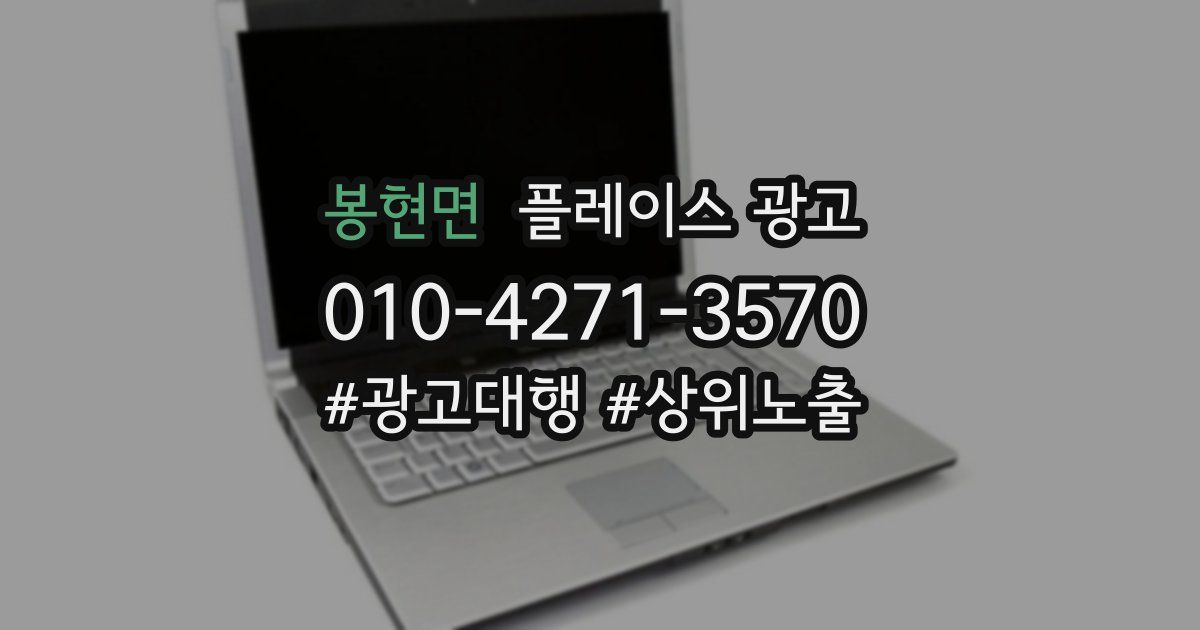 봉현면 플레이스 광고