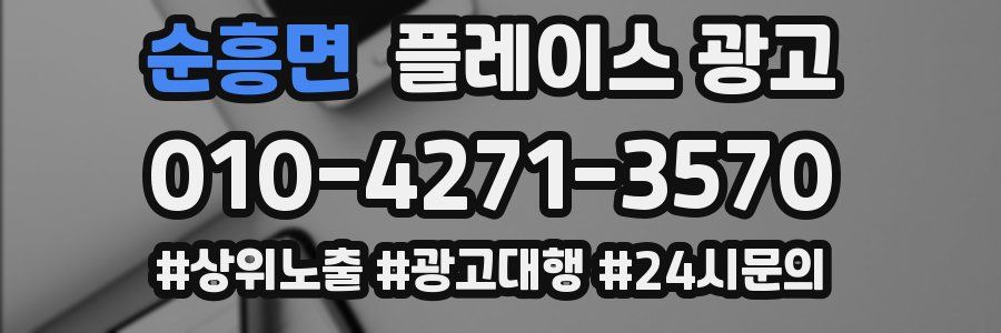 순흥면 플레이스 광고