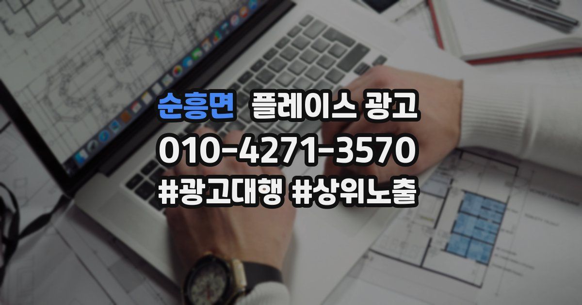 순흥면 플레이스 광고