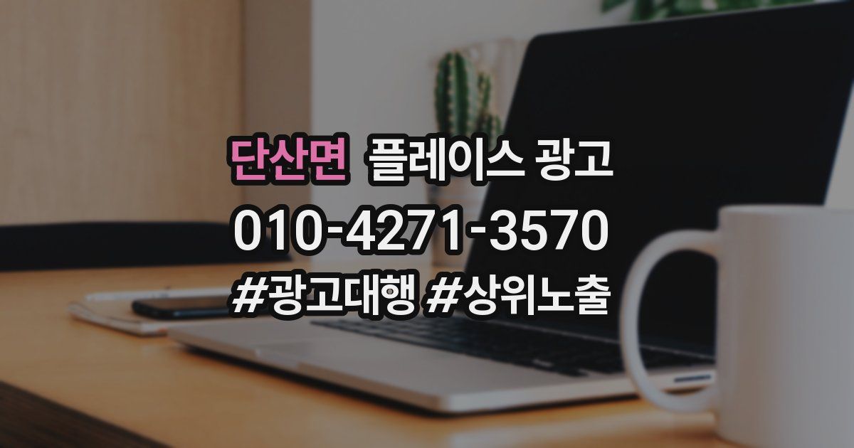 단산면 플레이스 광고