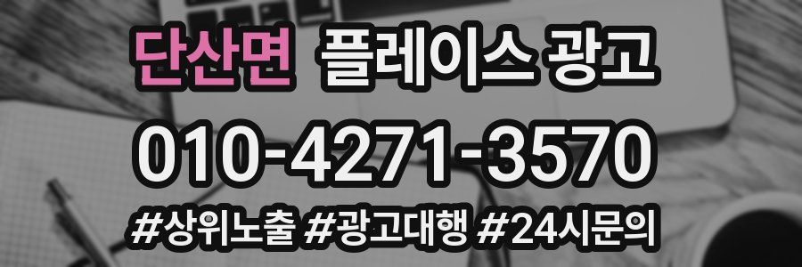 단산면 플레이스 광고