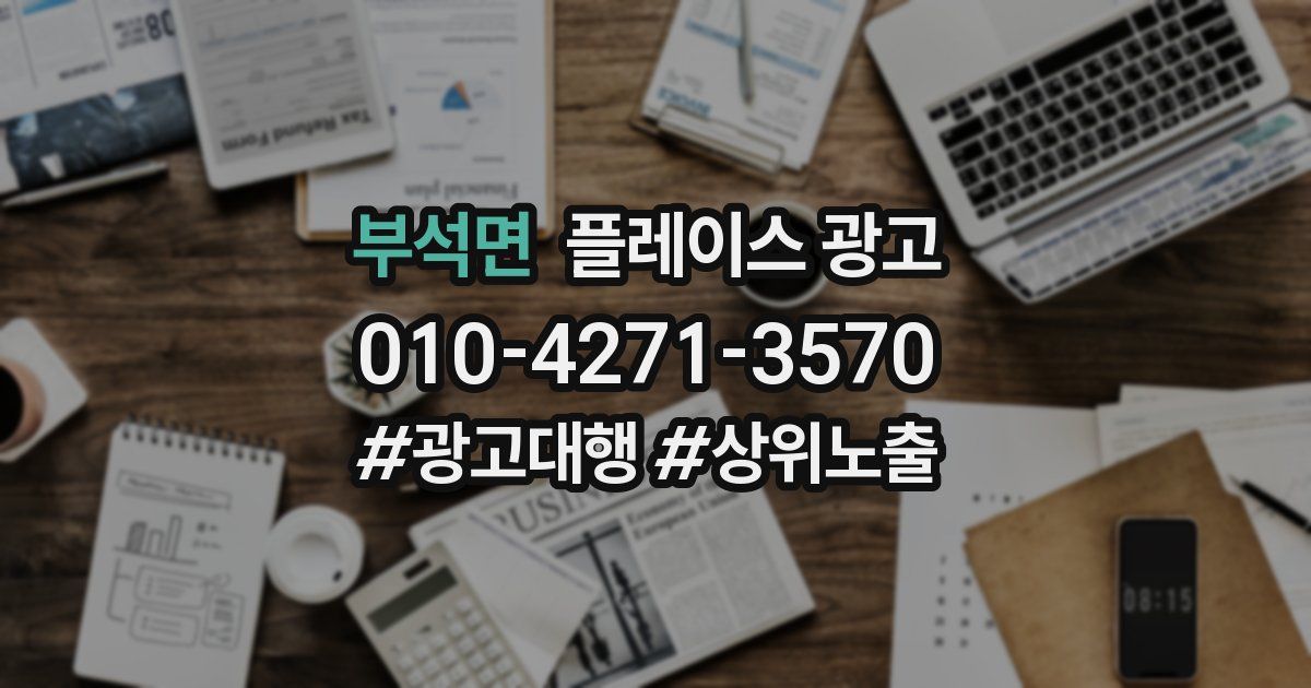 부석면 플레이스 광고
