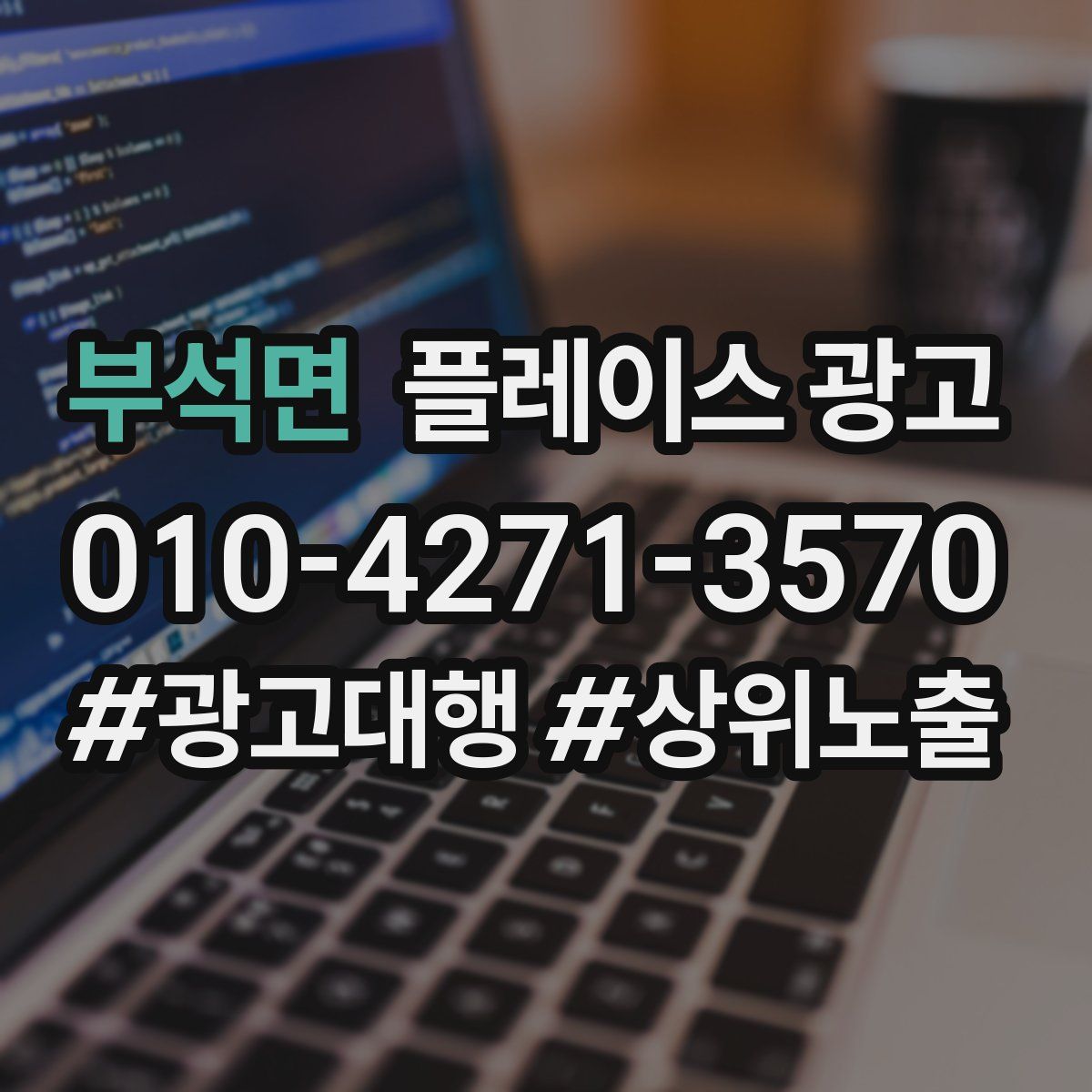 부석면 플레이스 광고