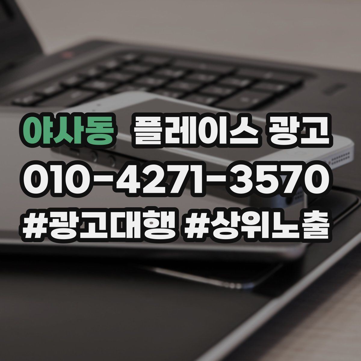 야사동 플레이스 광고 외부 채널(블로그 인스타)과 함께 쓰는 방법