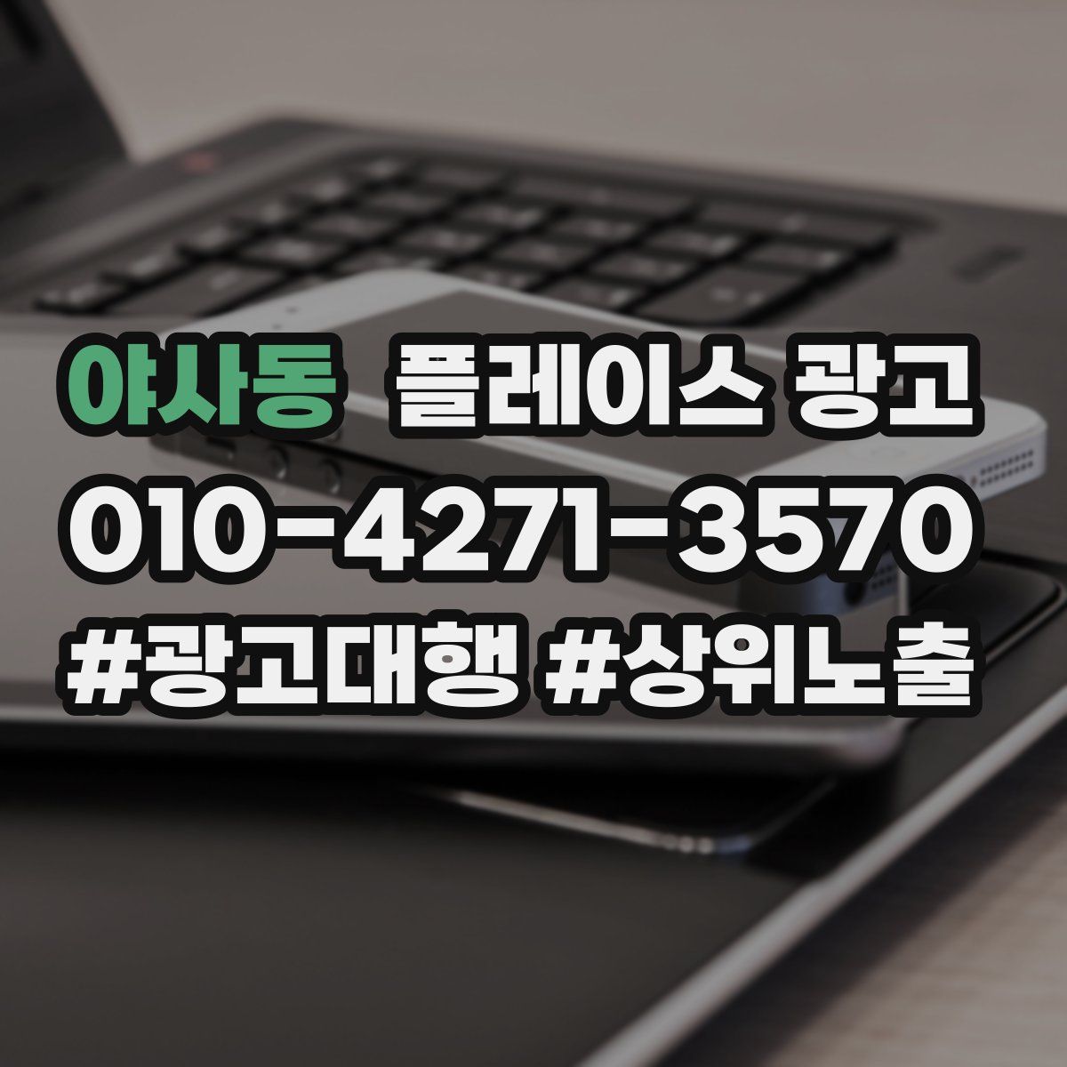 야사동 플레이스 광고