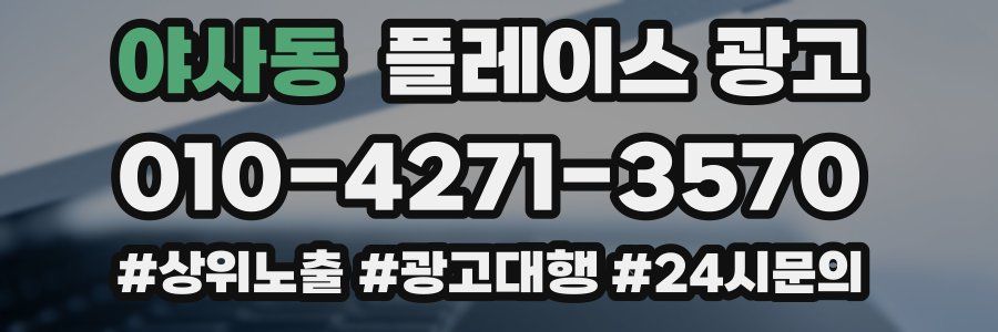야사동 플레이스 광고