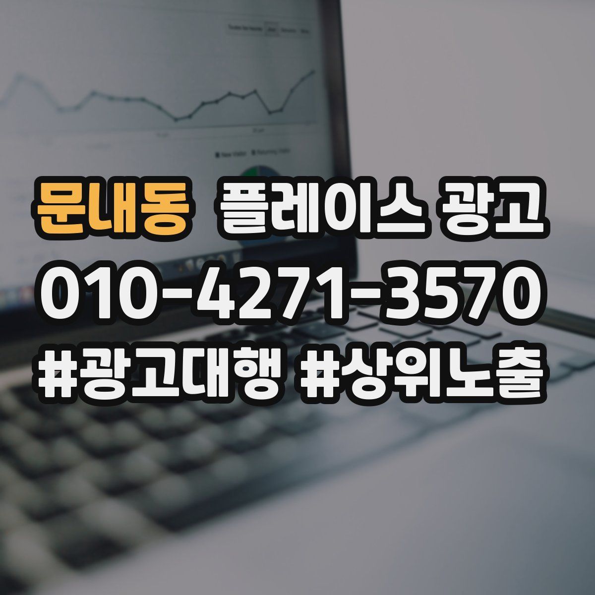 문내동 플레이스 광고