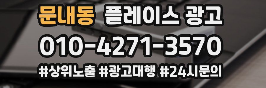 문내동 플레이스 광고