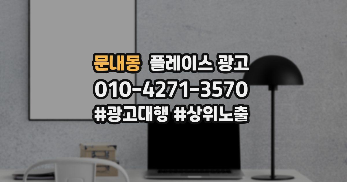 문내동 플레이스 광고