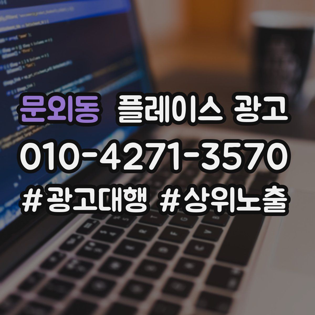 문외동 플레이스 광고