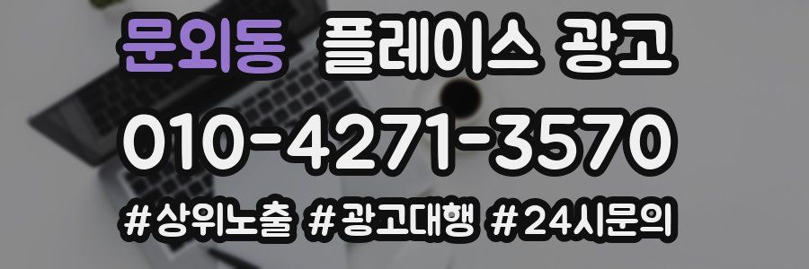 문외동 플레이스 광고