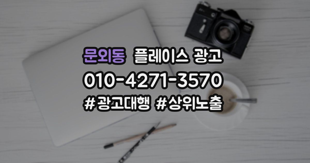 문외동 플레이스 광고