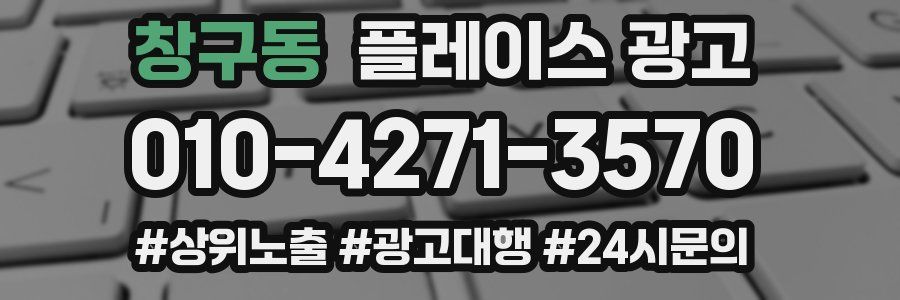 창구동 플레이스 광고