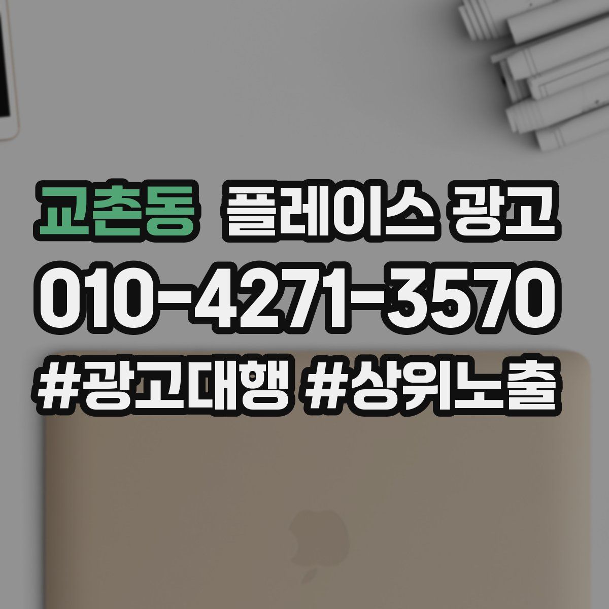 교촌동 플레이스 광고