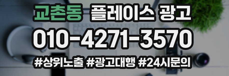 교촌동 플레이스 광고