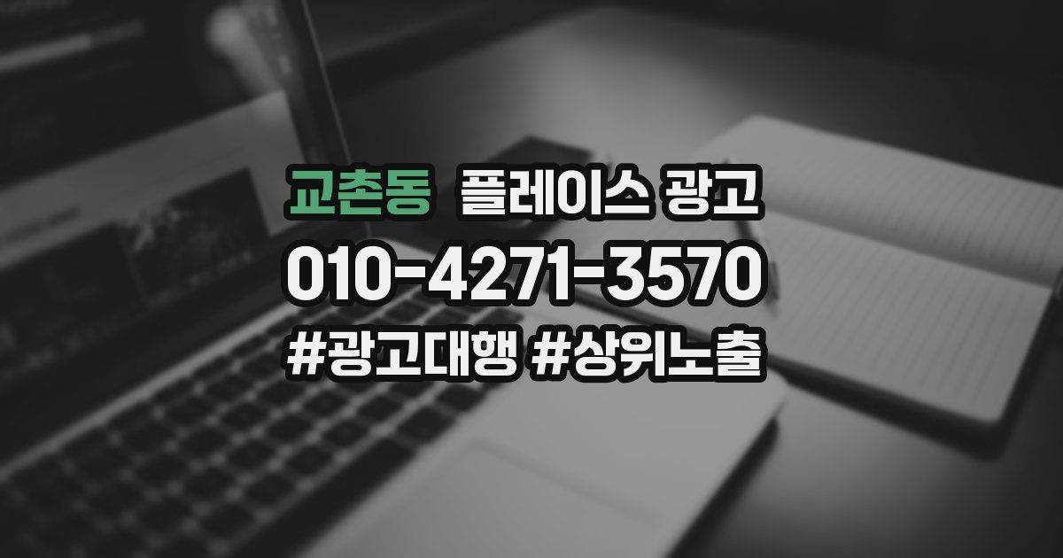교촌동 플레이스 광고