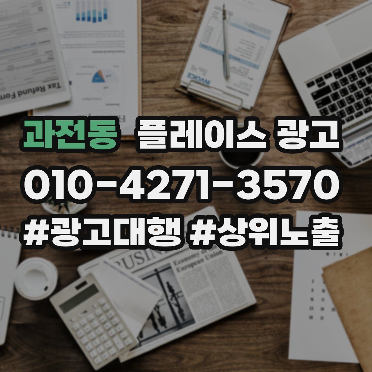 과전동 플레이스 광고